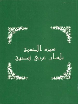 cover image of سيرة المسيح بلسان عربي فصيح